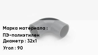 Колено полиэтиленовое ПЭ-полиэтилен D=32х1 Угол90
